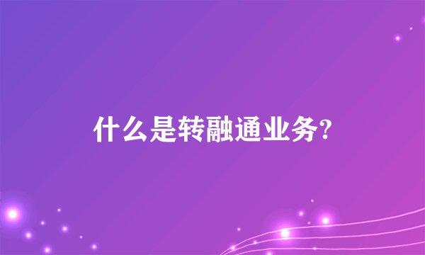 什么是转融通业务?