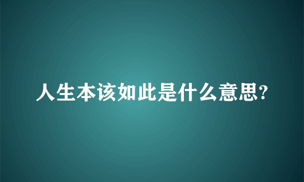 人生本该如此是什么意思?
