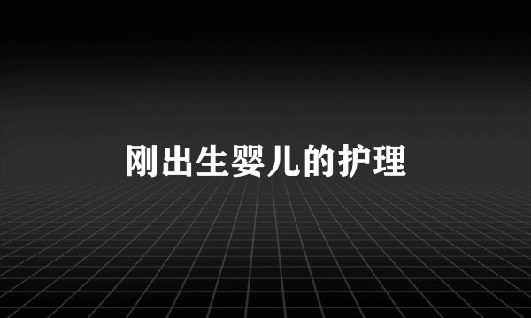 刚出生婴儿的护理