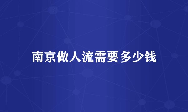 南京做人流需要多少钱