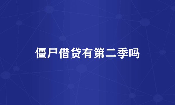 僵尸借贷有第二季吗