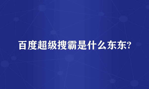 百度超级搜霸是什么东东?