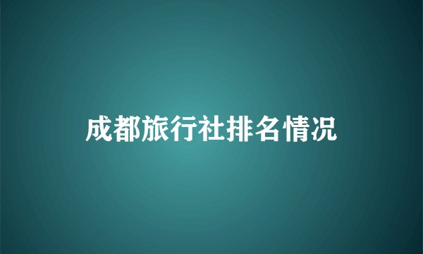 成都旅行社排名情况