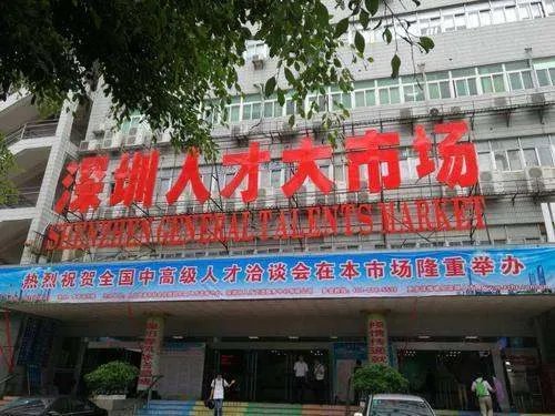 深圳市最大的人才市场在哪里？