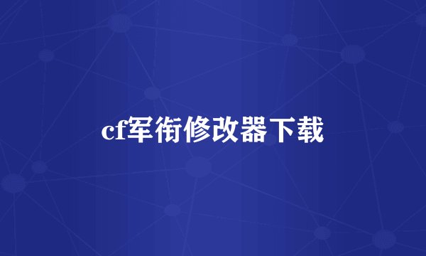 cf军衔修改器下载