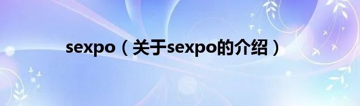 sexpo（关于sexpo的介绍）