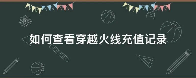如何查看穿越火线充值记录