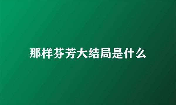那样芬芳大结局是什么