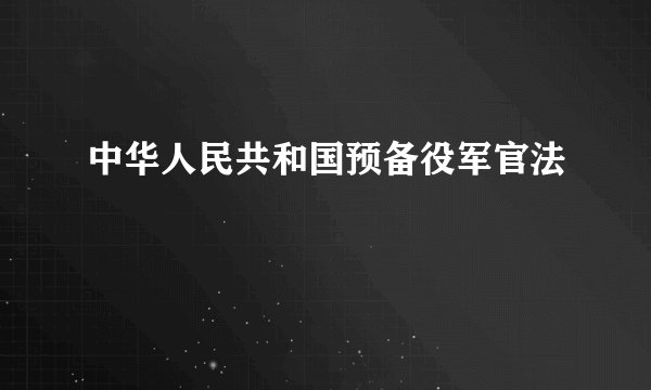 中华人民共和国预备役军官法
