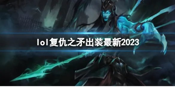 《英雄联盟》复仇之矛最新出装攻略