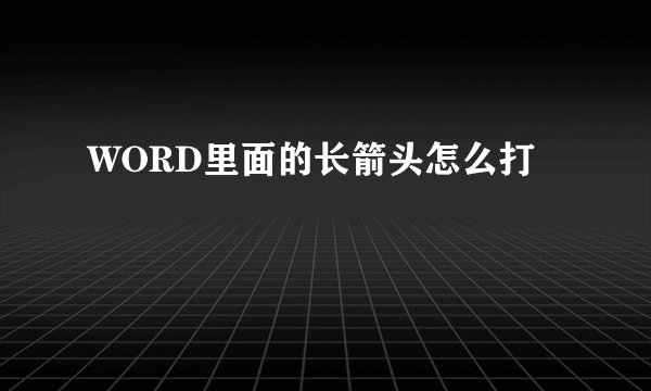 WORD里面的长箭头怎么打