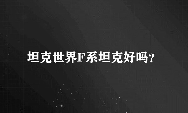 坦克世界F系坦克好吗？