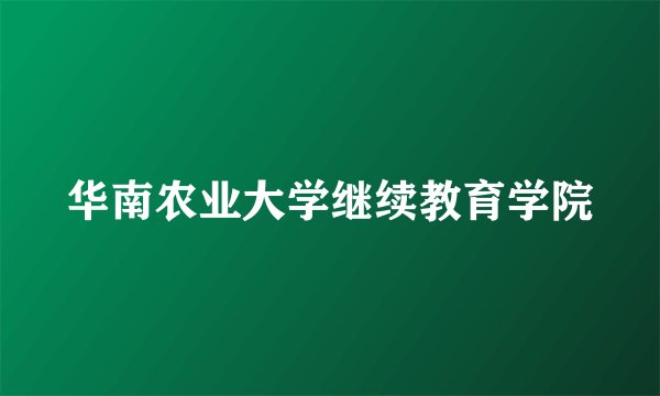 华南农业大学继续教育学院