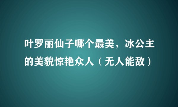叶罗丽仙子哪个最美，冰公主的美貌惊艳众人（无人能敌）