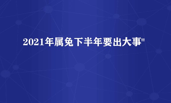 2021年属兔下半年要出大事