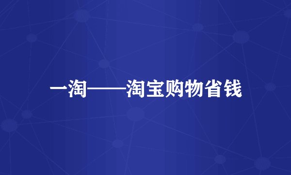 一淘——淘宝购物省钱