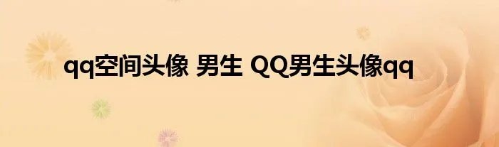 qq空间头像 男生 QQ男生头像qq