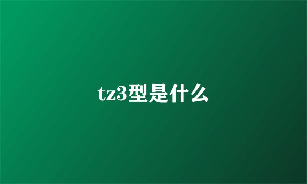 tz3型是什么