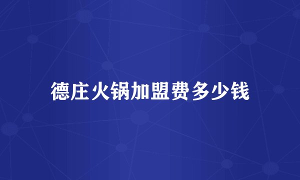 德庄火锅加盟费多少钱