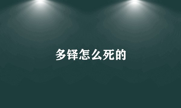 多铎怎么死的