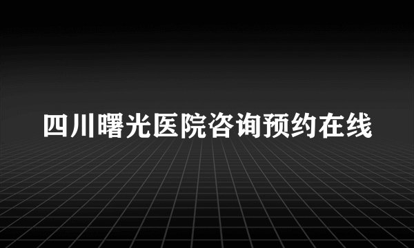 四川曙光医院咨询预约在线