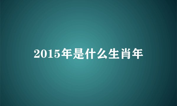 2015年是什么生肖年
