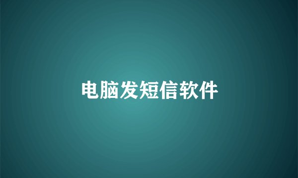 电脑发短信软件
