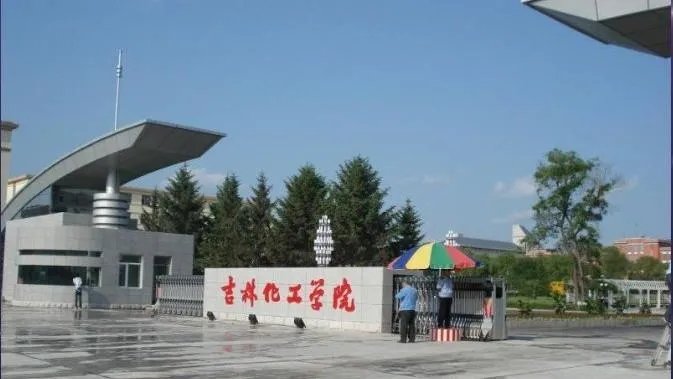 吉林化工学院吧的学校介绍