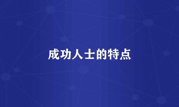 成功人士的特点