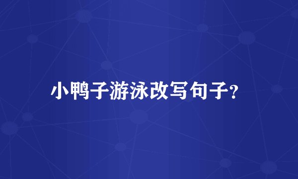 小鸭子游泳改写句子？