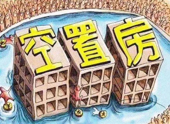 中国住宅空置率高于日本吗？