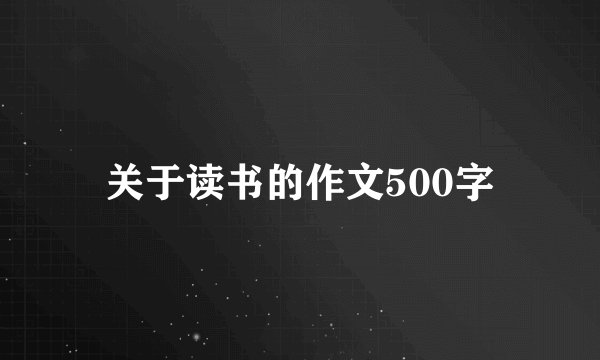 关于读书的作文500字