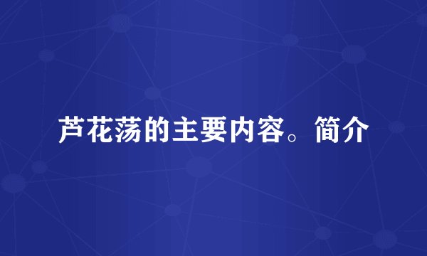 芦花荡的主要内容。简介