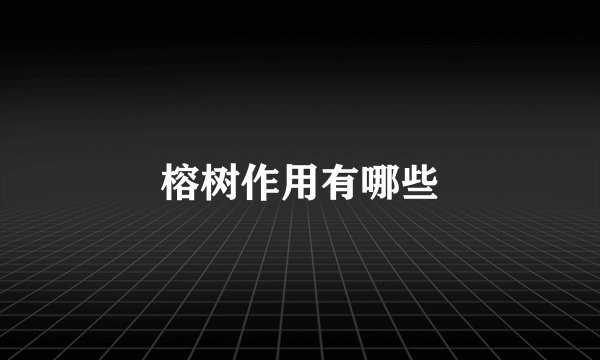 榕树作用有哪些