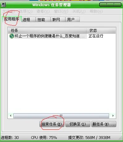 终止一个程序的快捷键是什么