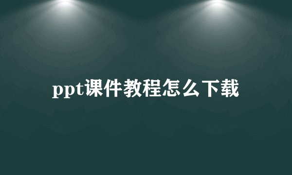 ppt课件教程怎么下载