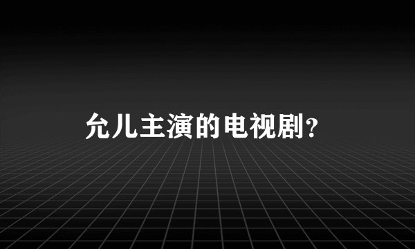 允儿主演的电视剧？