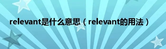 relevant是什么意思（relevant的用法）