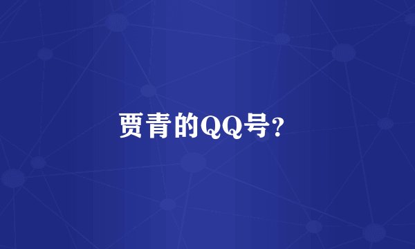 贾青的QQ号？