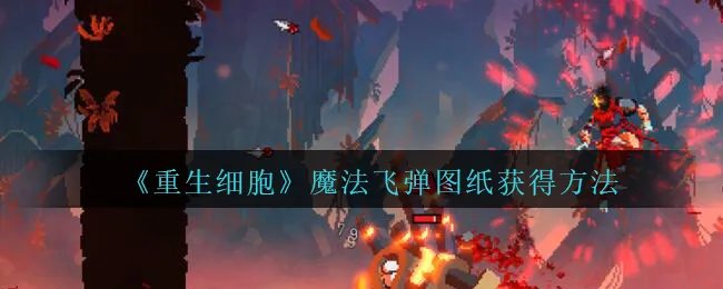 《重生细胞》魔法飞弹图纸获得方法