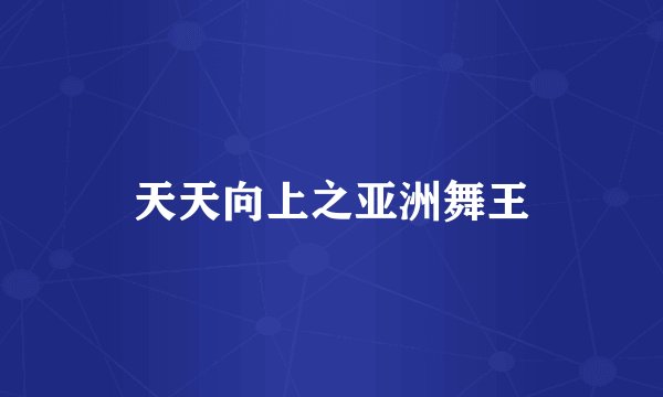 天天向上之亚洲舞王