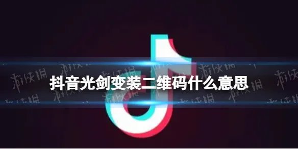 抖音光剑变装二维码什么意思 抖音光剑变装介绍