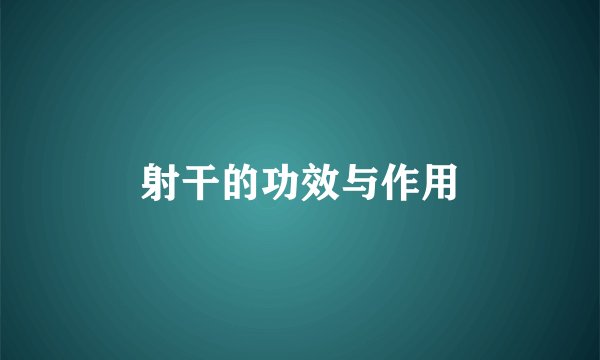 射干的功效与作用