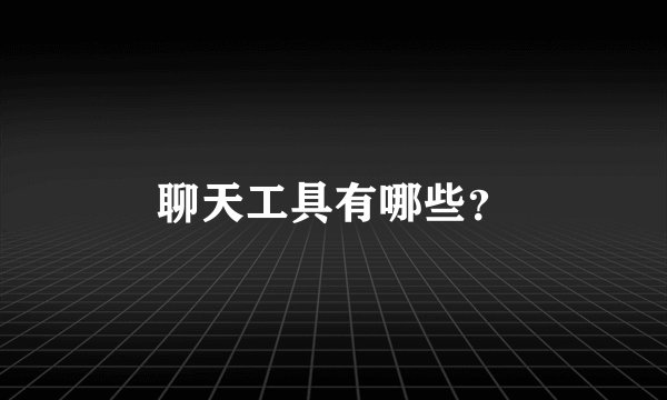 聊天工具有哪些？