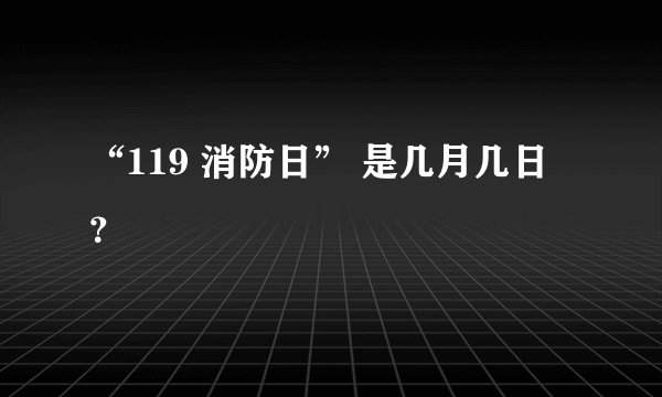 “119 消防日” 是几月几日？