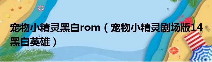 宠物小精灵黑白rom（宠物小精灵剧场版14 黑白英雄）