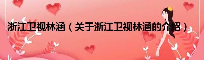浙江卫视林涵（关于浙江卫视林涵的介绍）