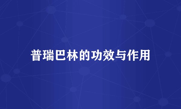 普瑞巴林的功效与作用