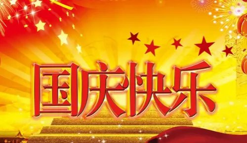 关于国庆节的诗歌 50字左右