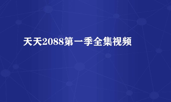 天天2088第一季全集视频